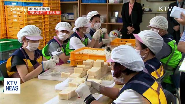 금융·판로 지원으로 사회적경제 키운다