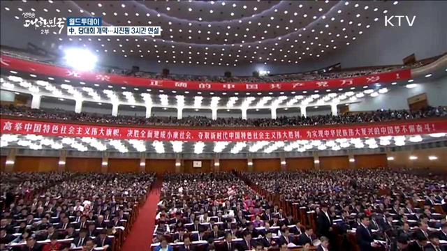 中, 당대회 개막...시진핑 3시간 연설 [월드 투데이]
