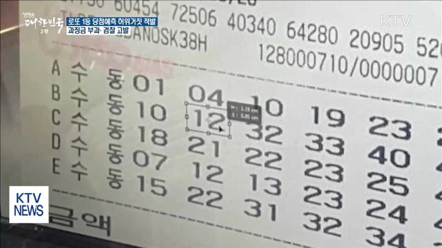 로또 1등 당첨예측 허위거짓 광고업체 검찰 고발