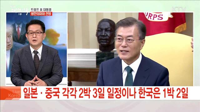 트럼프 美 대통령 방한의미와 전망