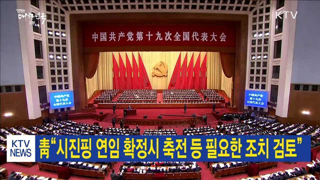 靑 “시진핑 연임 확정시 축전 등 필요한 조치 검토”