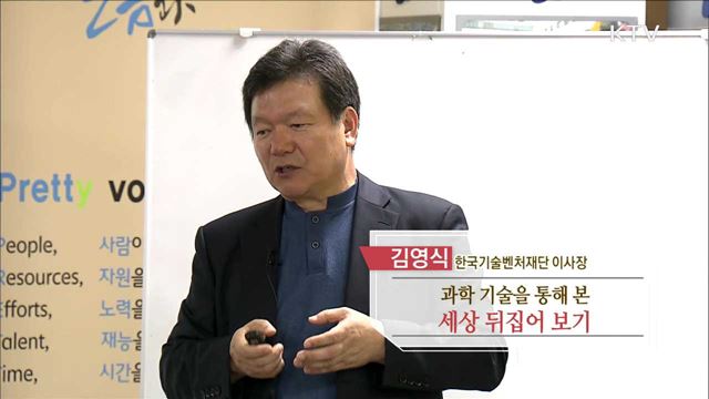 과학 기술을 통해 본 세상 뒤집어 보기 - 김영식 (한국기술벤처재단 이사장)