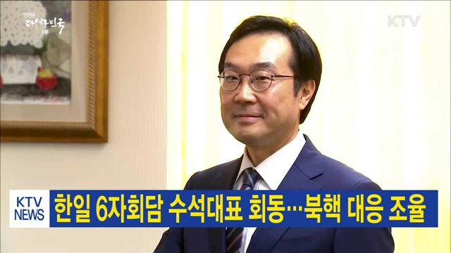 한일 6자회담 수석대표 회동…북핵 대응 조율