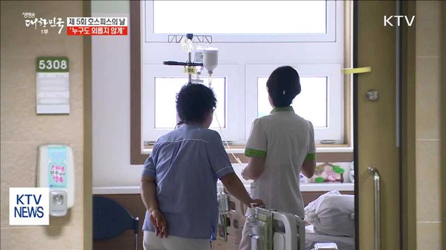 '호스피스의 날'…생명의 마지막 순간까지