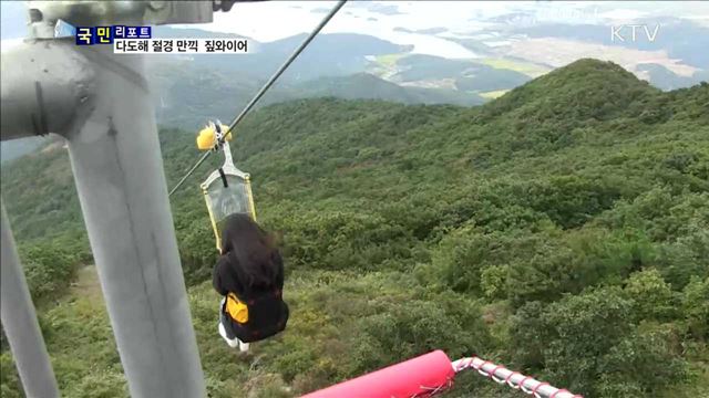 다도해가 한 눈에… 아시아 최장 짚와이어