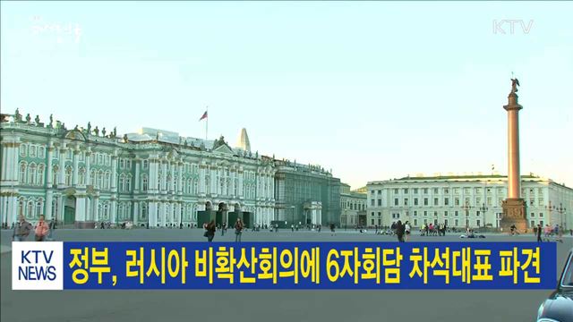 정부, 러시아 비확산회의에 6자회담 차석대표 파견