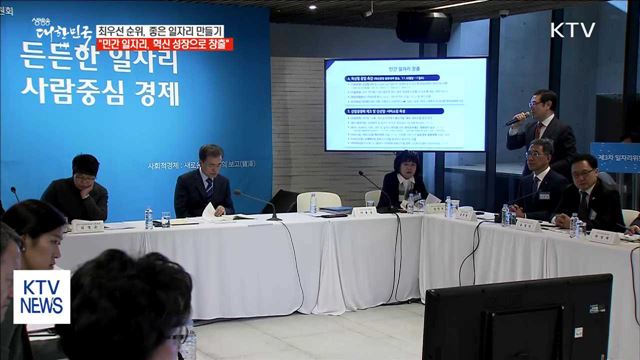 "임기 내내 국정 최우선 순위는 좋은 일자리 만들기"