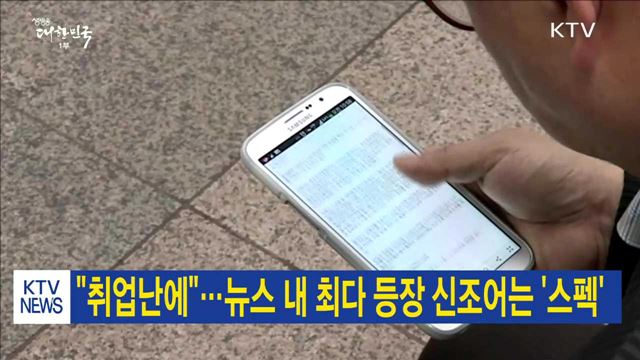 "취업난에"…뉴스 내 최다 등장 신조어는 '스펙’