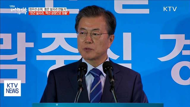 "임기 내내 국정 최우선 순위는 좋은 일자리 만들기"