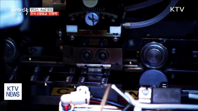 무디스, 우리나라 신용등급 Aa2 안정적 유지