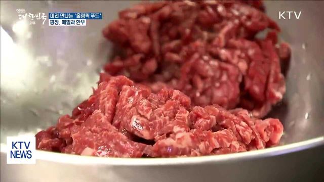 미리 만나는 올림픽 푸드… 평창의 메밀과 한우