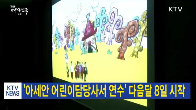 '아세안 어린이담당사서 연수' 다음달 8일 시작