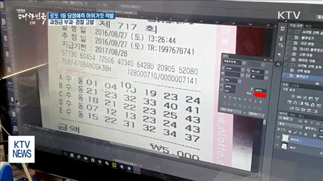 로또 1등 당첨예측 허위거짓 광고업체 검찰 고발