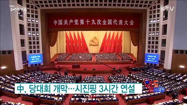 中, 당대회 개막...시진핑 3시간 연설 [월드 투데이]
