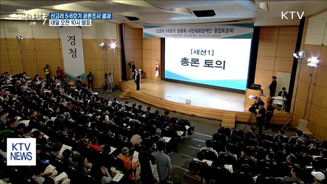 '신고리 공론조사 결과' 내일 오전 10시 발표