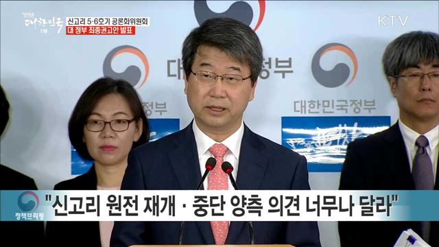 신고리 5·6호기 공론화위원회 대 정부 최종권고안 발표