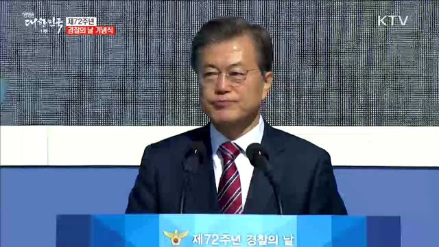 문재인 대통령, 제72주년 경찰의 날 치사