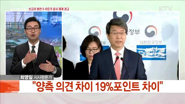 신고리 원전 5·6호기 공사 재개 권고