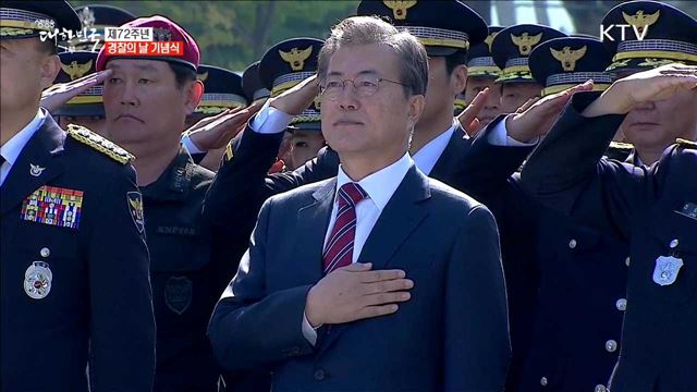 제72주년 경찰의 날 기념식