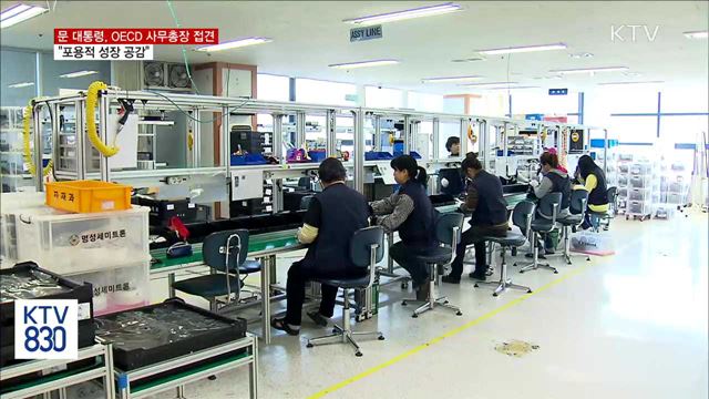문 대통령 "'포용적 성장' OECD와 긴밀 협력"