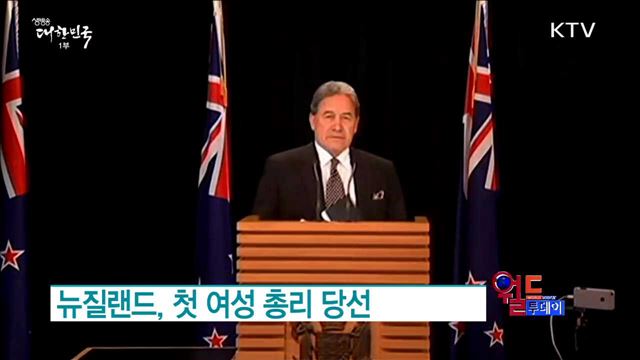 뉴질랜드, 첫 여성 총리 당선 [월드 투데이]