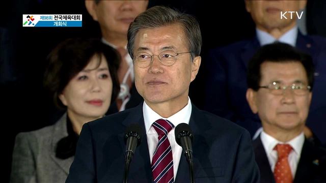 문재인 대통령 제 98회 전국체육대회 개회식 기념사