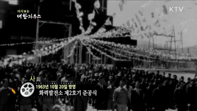 다시보는 대한늬우스 (63.10.20)