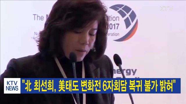 "北 최선희, 美태도 변화전 6자회담 복귀 불가 밝혀"
