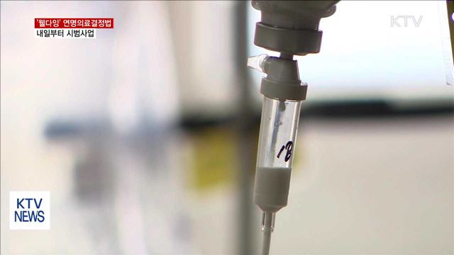 "환자 스스로 연명의료 결정" 내일부터 시범사업