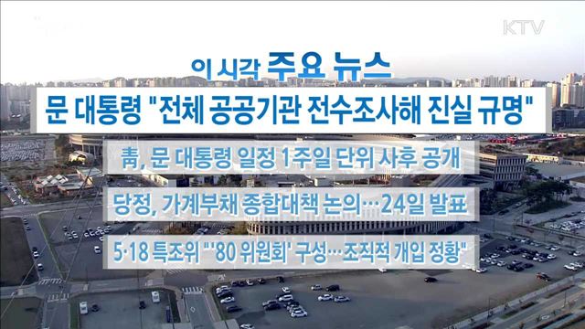 이 시각 주요뉴스 (17. 10. 23. 16시)