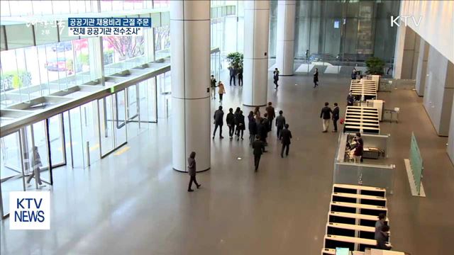 문 대통령 "전체 공공기관 전수조사해 진실 규명"