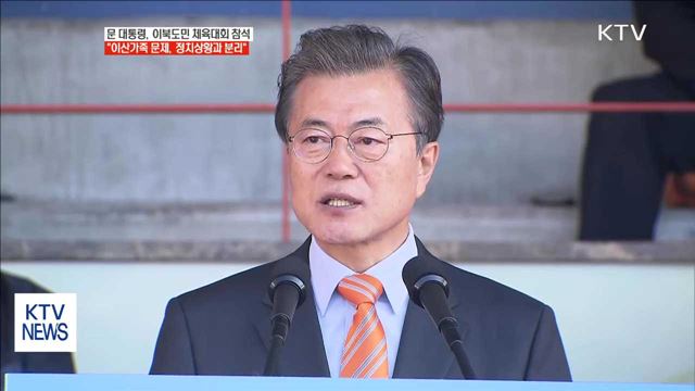 "이산가족 간절한 바람, 정치상황과 분리해 풀 것"