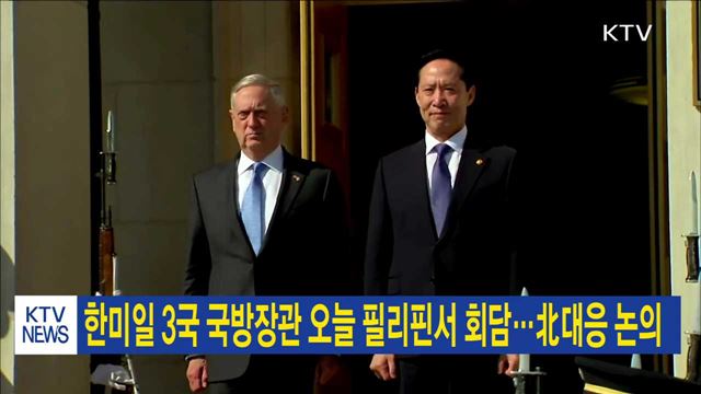 한미일 3국 국방장관 오늘 필리핀서 회담…北대응 논의