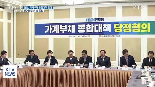 당정, 가계부채 종합대책 논의… 24일 발표