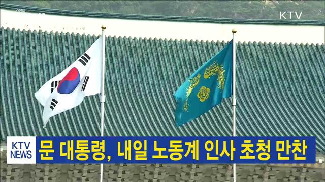 문 대통령, 내일 노동계 인사 초청 만찬