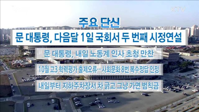 주요 단신(17. 10. 23. 16시)