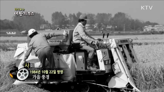  다시보는 대한늬우스 (84.10.22)