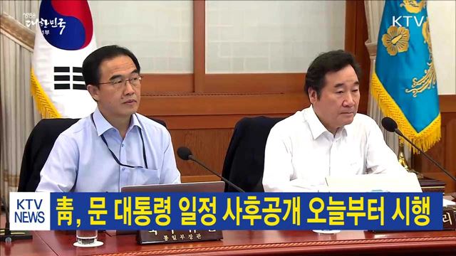 靑, 문 대통령 일정 사후공개 오늘부터 시행