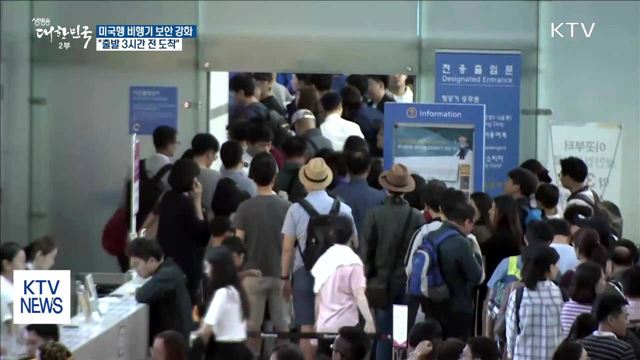 미국행 비행기 보안 강화…"출발 3시간 전 도착"