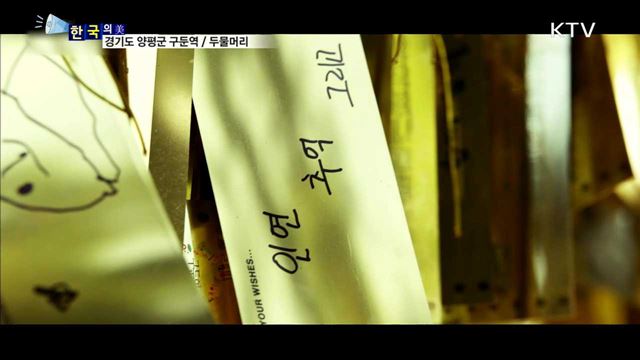 경기도 양평군 구둔역 / 두물머리 [한국의 美]