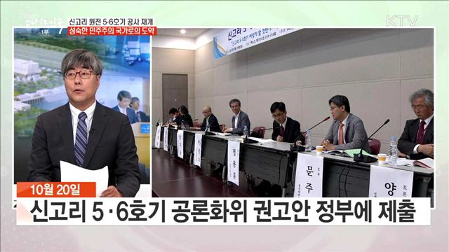 신고리 원전 5·6호기 공사 재개 성숙한 민주주의 국가로의 도약