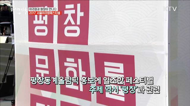 아리랑과 평창이 만나다 2017 서울아리랑페스티벌 [이제는 평창입니다]
