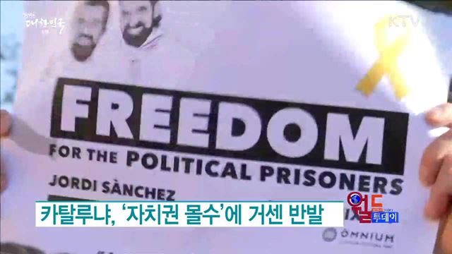 카탈루냐, ‘자치권 몰수’에 거센 반발 [월드 투데이]