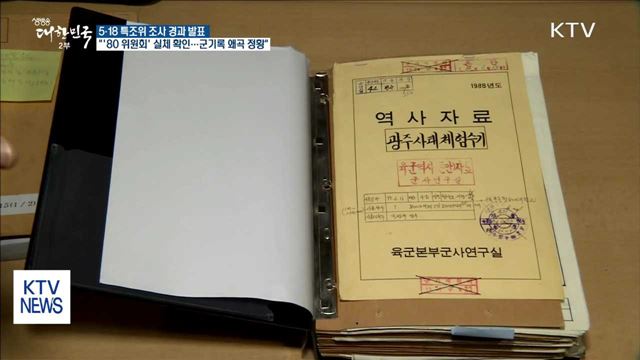 5·18 특조위 "'80 위원회' 구성…조직적 개입 정황"