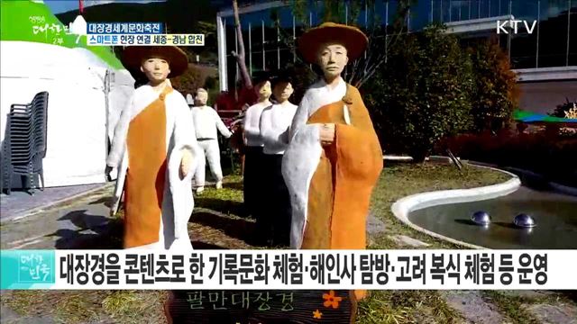 천 년의 신비, 대장경의 역사를 한 자리에! 대장경 세계문화축전