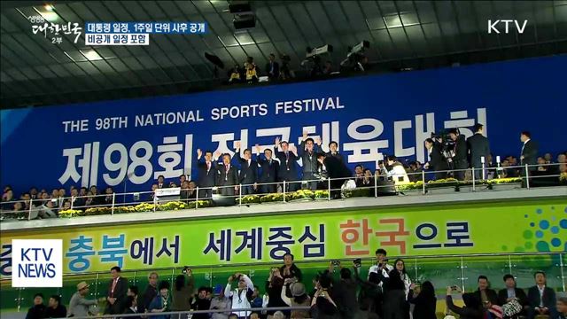 靑, 문 대통령 일정 1주일 단위 사후 공개