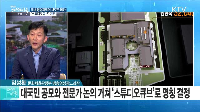 국내 영상제작의 새로운 메카 '스튜디오큐브' 개관 [라이브 이슈]