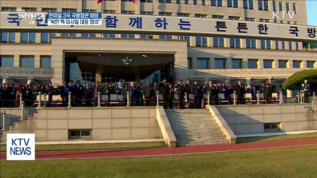 한미일 3국 국방장관 회담…"북한 핵·미사일 대응 논의"