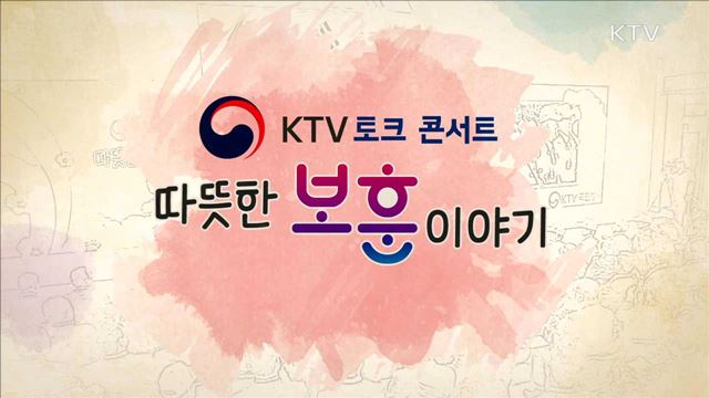 토크 콘서트 피우진 처장과 함께하는 따뜻한 보훈이야기