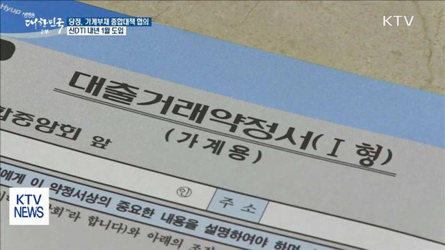 당정, 가계부채 종합대책 논의… 24일 발표
